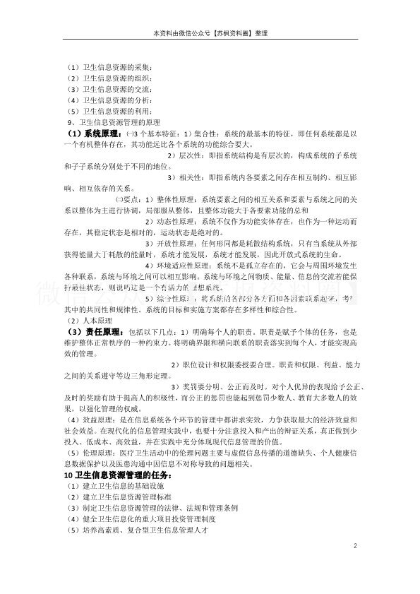 卫生信息管理学